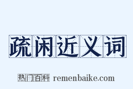 疏闲近义词是什么意思的图片